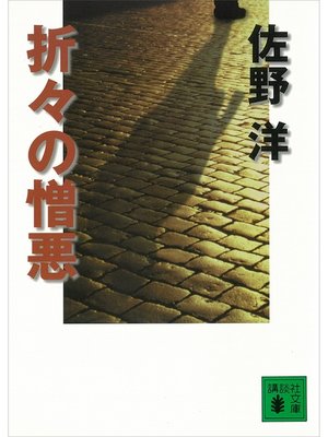 cover image of 折々の憎悪